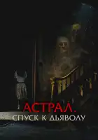  Астрал. Спуск к дьяволу смотреть онлайн (2024) 