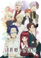  Дочка босса и её нянька смотреть онлайн аниме сериал 1 сезон 