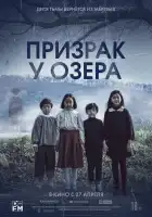  Призрак у озера смотреть онлайн (2022) 
