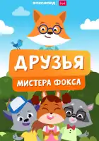  Друзья мистера Фокса смотреть онлайн мультсериал 1 сезон 