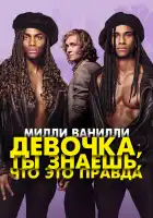  Милли Ванилли: Девочка, ты знаешь, что это правда смотреть онлайн (2023) 