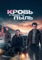  Кровь в обмен на пыль смотреть онлайн (2023) 