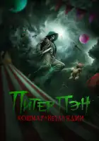  Питер Пэн: Кошмар в Нетландии смотреть онлайн (2025) 