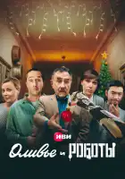  Оливье и роботы смотреть онлайн сериал 1 сезон 