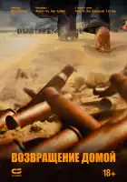  Возвращение домой смотреть онлайн (2022) 