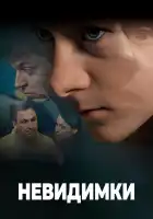  Невидимки смотреть онлайн сериал 1 сезон 
