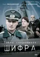  Тайна секретного шифра смотреть онлайн сериал 1 сезон 