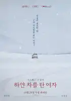  Женщина на белой машине смотреть онлайн (2022) 