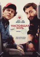  Настоящая боль смотреть онлайн (2024) 