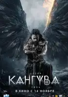  Кангува смотреть онлайн (2024) 