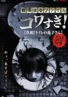  Ужасающие материалы, файл 4: Туалетная Ханако смотреть онлайн (2013) 