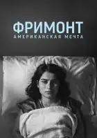  Фремонт смотреть онлайн (2023) 