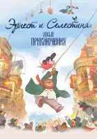  Эрнест и Селестина: Новые приключения смотреть онлайн (2022) 