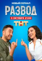  Развод смотреть онлайн сериал 1 сезон 