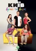  Киев днем и ночью смотреть онлайн сериал 1 сезон 