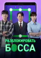  Разблокировать босса смотреть онлайн сериал 1 сезон 