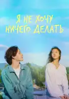  Не хочу ничего решать смотреть онлайн сериал 1 сезон 