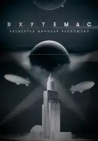  ВХУТЕМАС. Четвёртая мировая революция смотреть онлайн сериал 1 сезон 