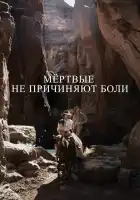  Мёртвые не причиняют боли смотреть онлайн (2023) 