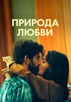  Природа любви смотреть онлайн (2023) 