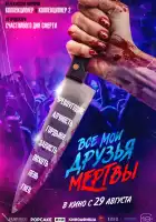  Все мои друзья мертвы смотреть онлайн (2024) 