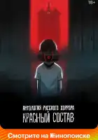  Антология русского хоррора: Красный состав смотреть онлайн мультсериал 1 сезон 