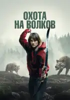  И пришли волки смотреть онлайн (2024) 