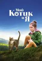  Мой котик и я смотреть онлайн (2023) 