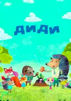  Диди смотреть онлайн (2021) 