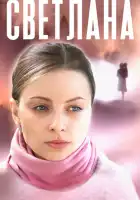  Светлана смотреть онлайн сериал 1 сезон 