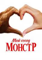 Мой сосед – монстр смотреть онлайн (2024) 