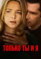  Только ты и я смотреть онлайн (2023) 