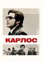  Карлос смотреть онлайн сериал 1 сезон 