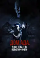  ООО «Дом ада», начало: Особняк Кармайкла смотреть онлайн (2023) 