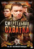  Смертельная схватка смотреть онлайн сериал 1 сезон 