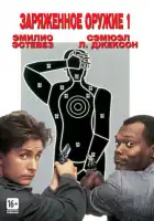  Заряженное оружие 1 смотреть онлайн (1993) 