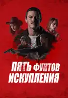  Пять фунтов искупления смотреть онлайн (2024) 