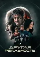 Другая реальность смотреть онлайн (2023) 
