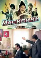  Масквичи смотреть онлайн сериал 1 сезон 