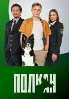  Полкан смотреть онлайн сериал 1 сезон 