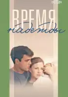  Время надежды смотреть онлайн сериал 1 сезон 