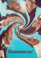  Даааааали! смотреть онлайн (2023) 