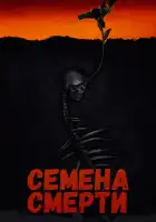  Семена смерти смотреть онлайн (2023) 