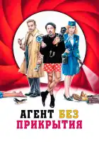  Агент без прикрытия смотреть онлайн (2023) 