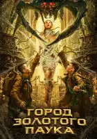  Город золотого паука смотреть онлайн (2022) 