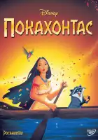  Покахонтас смотреть онлайн (1995) 