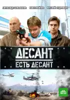  Десант есть десант смотреть онлайн сериал 1 сезон 