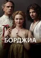  Борджиа смотреть онлайн сериал 1-3 сезон 