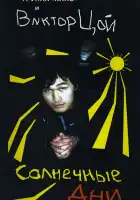  Солнечные дни смотреть онлайн (1996) 