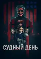  День основателей смотреть онлайн (2023) 